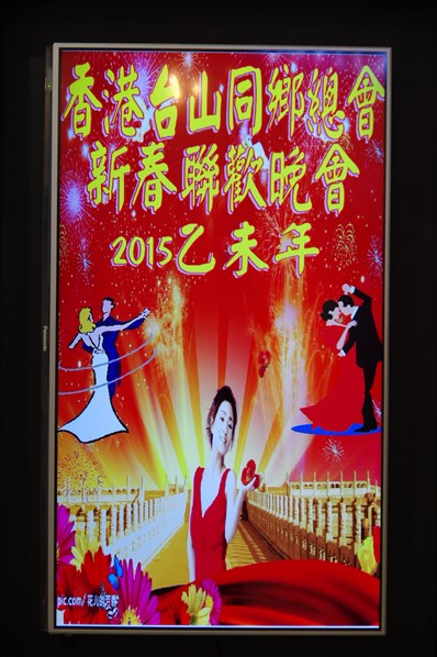 香港台山同鄉總會2015新春聯歡晚宴