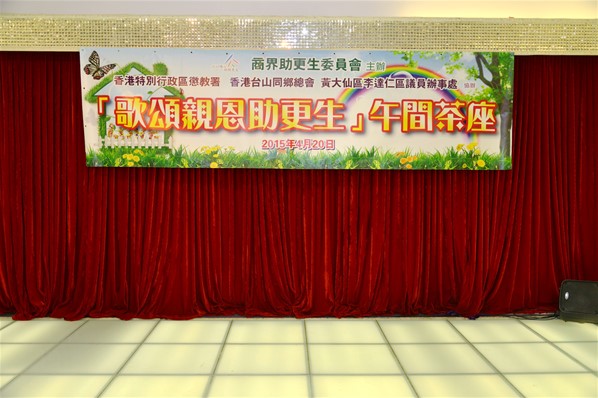 「頌親恩，助更生」下午茶座