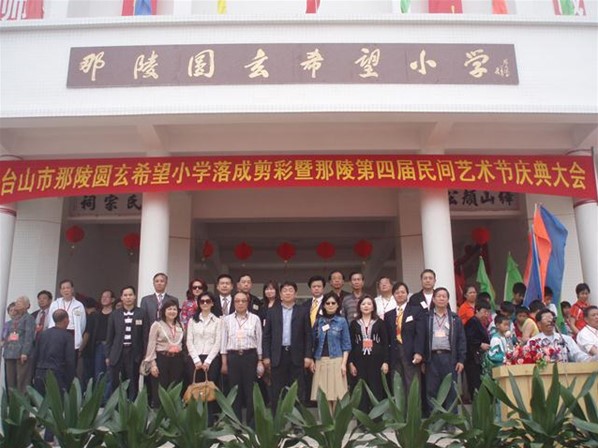 台山圓玄希望小學開幕典禮