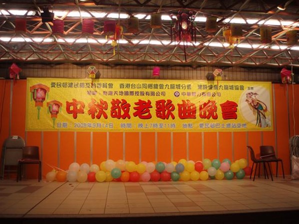 中秋敬老歌曲晚會