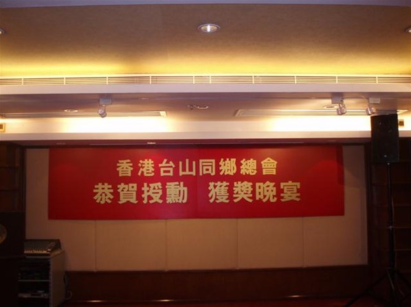 香港台山同鄉總會授勳晚宴