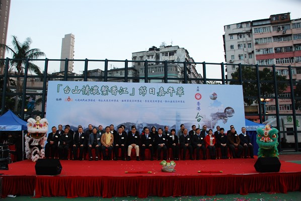 「台山情濃繫香江」節日嘉年華