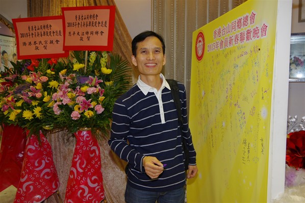 香港台山同鄉總會2015新春聯歡晚宴