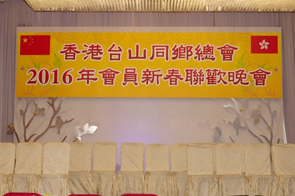 香港台山同鄉總會2016新春聯歡晚宴