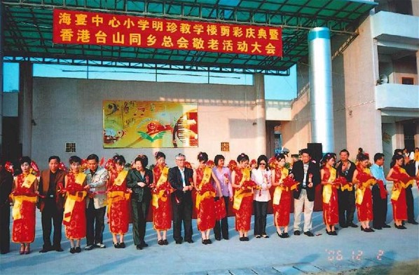 海宴中心小學明珍教學樓剪彩慶典暨香港台山同鄉總會敬老活動大會