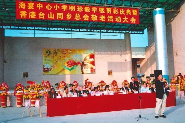 海宴中心小學明珍教學樓剪彩慶典暨香港台山同鄉總會敬老活動大會