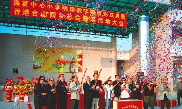 海宴中心小學明珍教學樓剪彩慶典暨香港台山同鄉總會敬老活動大會