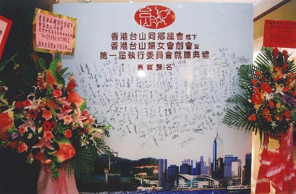 香港台山婦女會創會暨第一屆執行委員會就職典禮