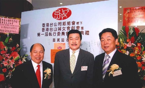 香港台山婦女會創會暨第一屆執行委員會就職典禮