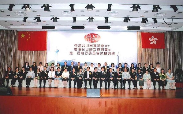 香港台山婦女會創會暨第一屆執行委員會就職典禮
