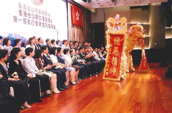 香港台山婦女會創會暨第一屆執行委員會就職典禮