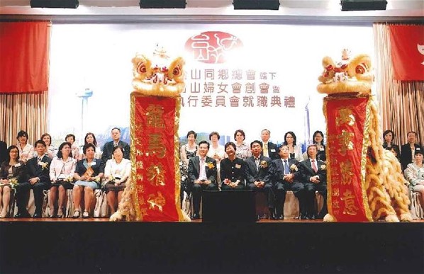 香港台山婦女會創會暨第一屆執行委員會就職典禮