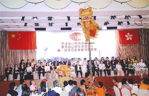 香港台山婦女會創會暨第一屆執行委員會就職典禮