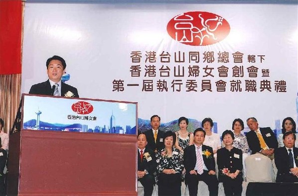 香港台山婦女會創會暨第一屆執行委員會就職典禮