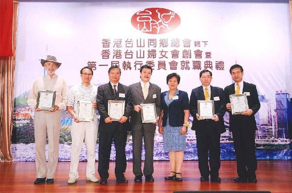 香港台山婦女會創會暨第一屆執行委員會就職典禮