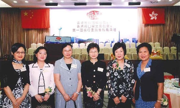 香港台山婦女會創會暨第一屆執行委員會就職典禮