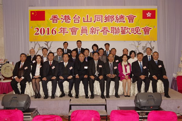 香港台山同鄉總會2016新春聯歡晚宴