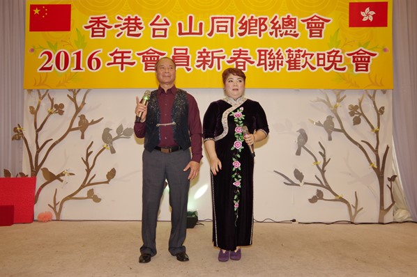 香港台山同鄉總會2016新春聯歡晚宴