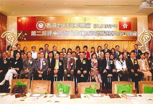 香港台山同鄉總會深水?分會-第二屆理事會就職典禮暨社區服務組成立晚宴
