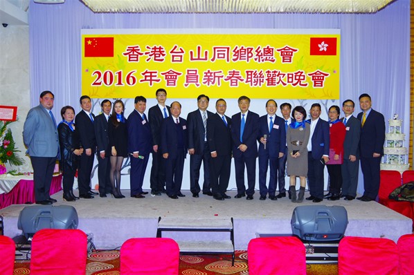 香港台山同鄉總會2016新春聯歡晚宴