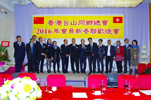 香港台山同鄉總會2016新春聯歡晚宴