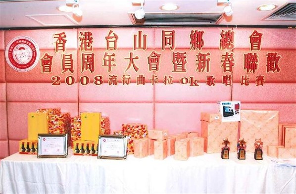 香港台山同鄉總會會員周年大會暨新春聯歡2008流行曲卡拉OK歌唱比賽