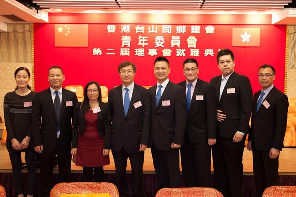 香港台山同鄉總會「青年委員會」第二屆理事會就職典禮