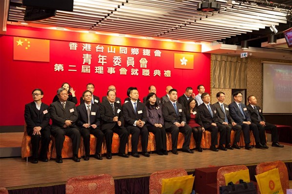 香港台山同鄉總會「青年委員會」第二屆理事會就職典禮
