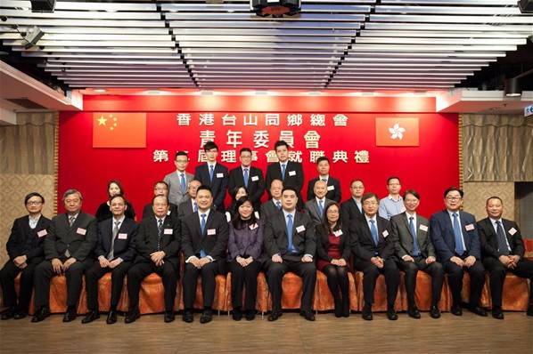香港台山同鄉總會「青年委員會」第二屆理事會就職典禮