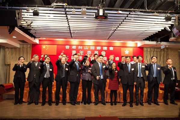 香港台山同鄉總會「青年委員會」第二屆理事會就職典禮