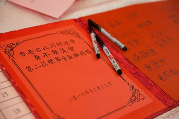 香港台山同鄉總會「青年委員會」第二屆理事會就職典禮