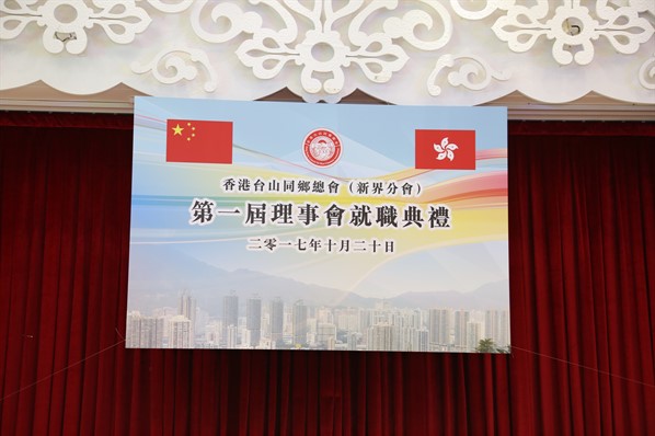 新界分會成立就職典禮