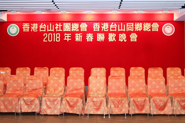 2018年新春聯歡晚宴