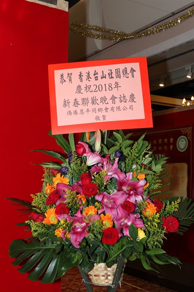 2018年新春聯歡晚宴