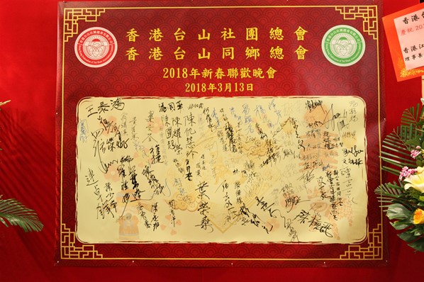 2018年新春聯歡晚宴