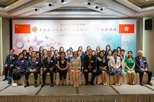 2019年香港台山婦女會第四屆執行委員會就職典禮