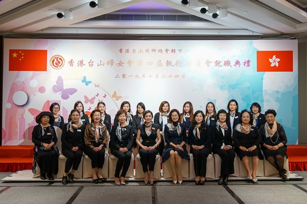 2019年香港台山婦女會第四屆執行委員會就職典禮
