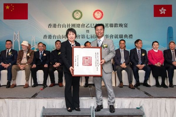 2025年 香港台山同鄉總會第七屆理監事會就職典禮