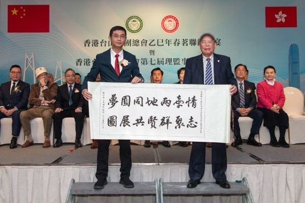 2025年 香港台山同鄉總會第七屆理監事會就職典禮