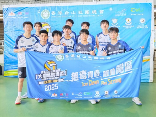 2025年5月3日及5月5日「禁毒盃」中學校際排球精英四角賽