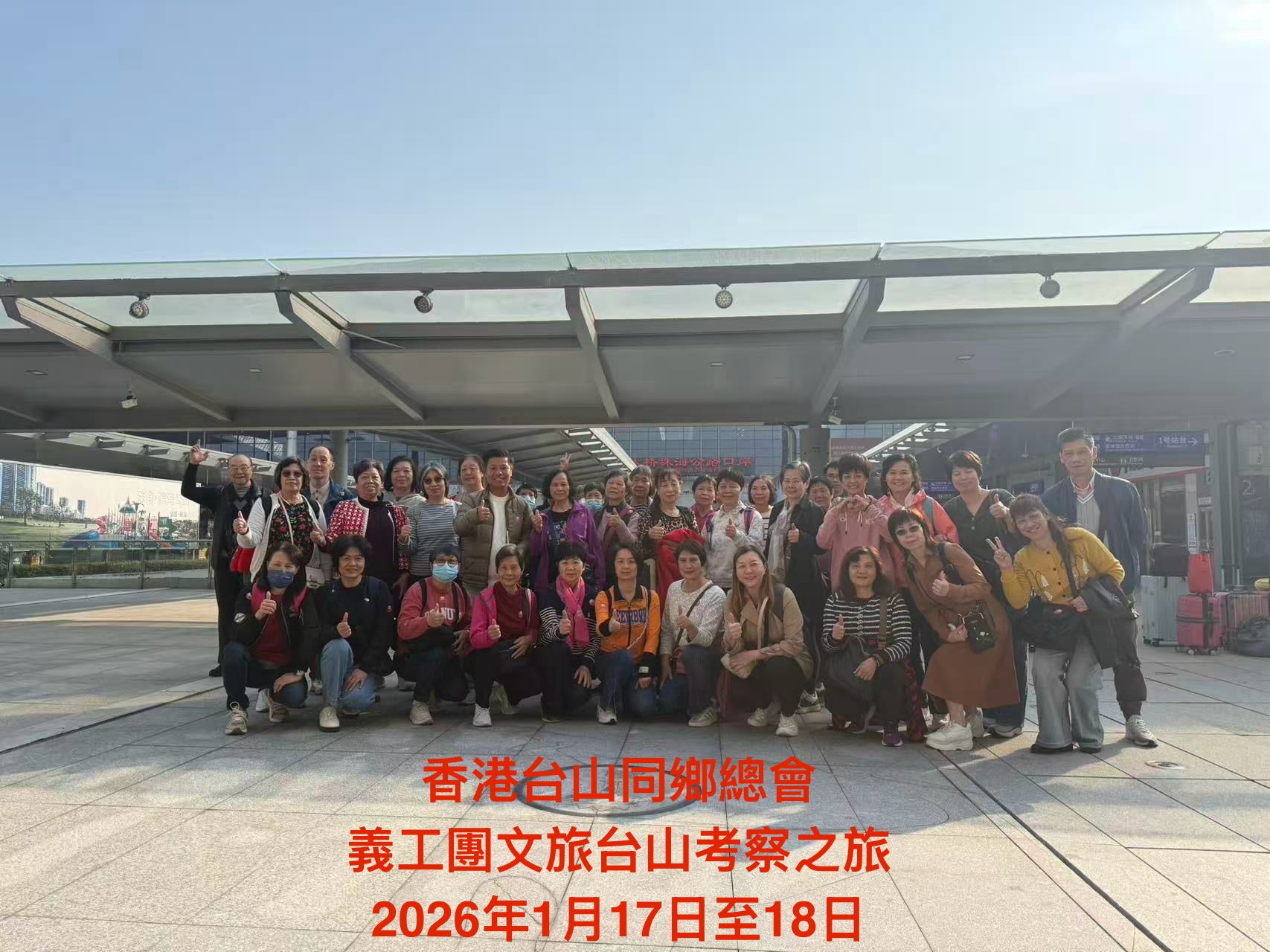 香港台山同鄉總會義工團文旅台山考察之旅20261月17日至18日