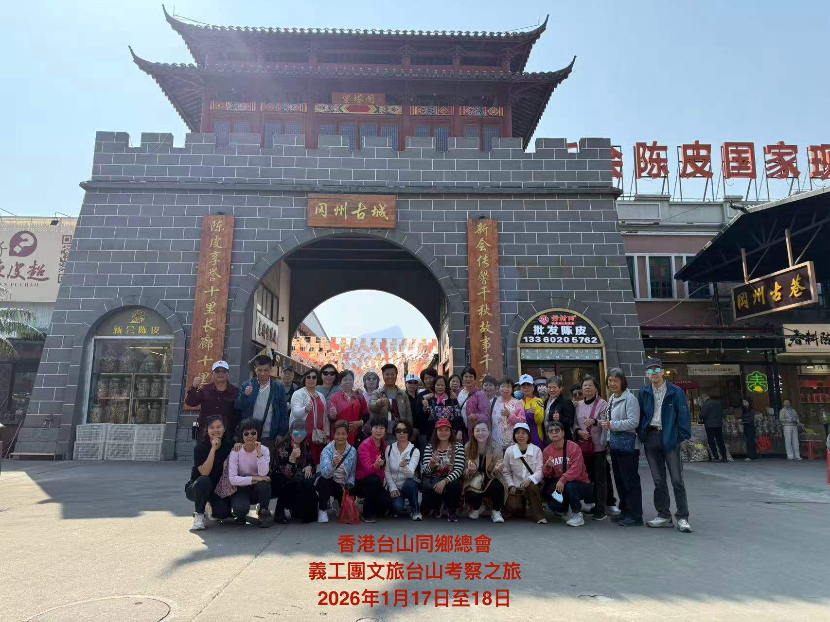 香港台山同鄉總會義工團文旅台山考察之旅20261月17日至18日