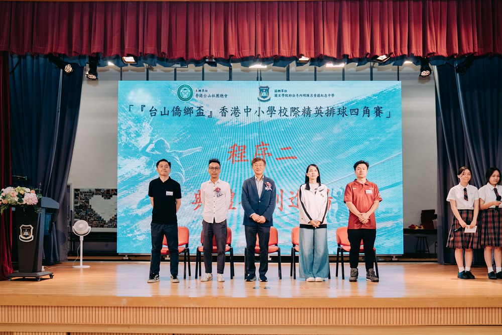 6.20台山僑鄉盃-香港中小學校際精英排球四角賽